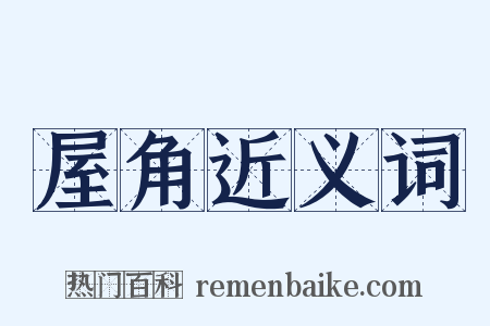 屋角近义词是什么意思的图片